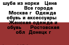 шуба из норки › Цена ­ 15 000 - Все города, Москва г. Одежда, обувь и аксессуары » Женская одежда и обувь   . Ростовская обл.,Донецк г.